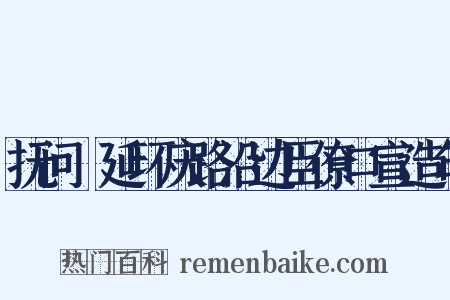 抚问鄜延环庆路沿边臣僚口宣造句是什么意思的图片